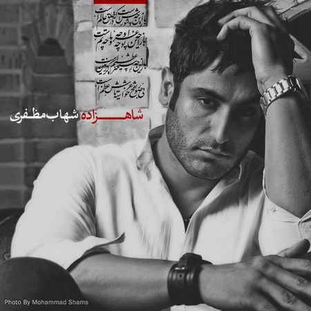 دانلود آهنگ تو کنجه یک خرابه صدای آه و ناله،صدای گریه های شهزاده ای ۳ساله - شاهزاده - از شهاب مظفری