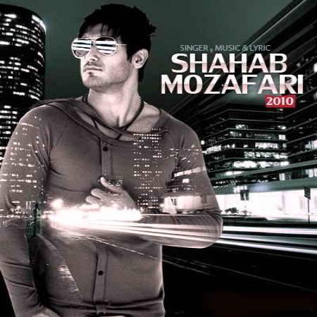 دانلود آهنگ نمی خوام نــه نمی خوام ، نمیــزارم باورم شـــه،رفتـــن تـــو واسـه همیشــه،نمیشه نــــه نمیشــه - از وقتی رفتی - از شهاب مظفری
