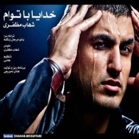 دانلود آهنگ خدایا نگام کن همون دل شکستم، نگو قهری با من، تو بودی که هستم - خدا با توام - از شهاب مظفری