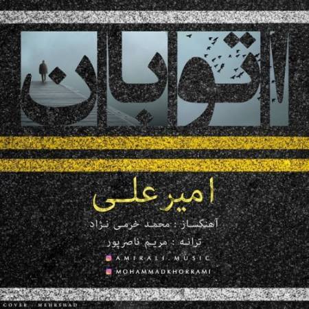 دانلود آهنگ غمگین اتوبان از امیرعلی