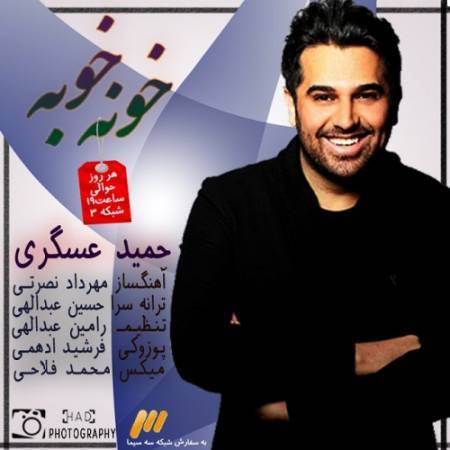 دانلود آهنگ جدید اینو از چشمام بخون قدر این لحظه رو بدون ، همیشه عاشقم بمون عاشقم بمون - خونه خوبه از حمید عسکری
