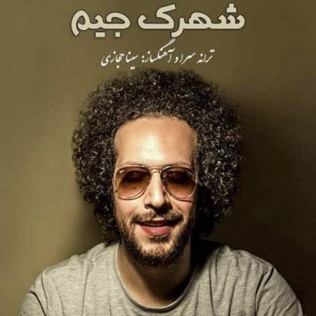 دانلود آهنگ جدید( تیتراژ سریال شهرک جیم ) شهرک جیم از سینا حجازی