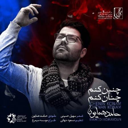 دانلود آهنگ دست به دست من بده قول بده که با منی اگر تو یار من شوی چنین کنم چنان کنم،پشت به پشت سبز سبز سینه به سینه موج موج دل بدهی به قلب من همین کنم همان کنم - چنین کنم چنان کنم از حامد همایون
