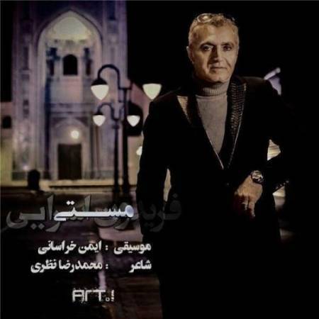 دانلود آهنگ شرابی خوردم از دست عزیزم ،رفته از دستی نمیدانم چه نوشیدم، که سیرم کرده از هستی خودم مستو غزل مستو تمامه واژه ها مستن - مستی از فریدون آسرایی