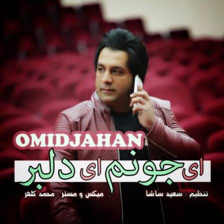 دانلود آهنگ جدید اى جونم اى دلبر از امید جهان