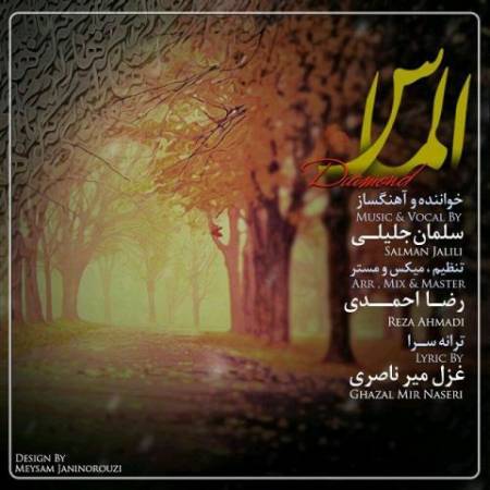 دانلود آهنگ جدید الماس از سلمان جلیلی