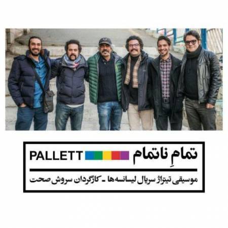 دانلود آهنگ ( آهنگ تیتراژ سریال لیسانسه ها ) تمام ناتمام از پالت