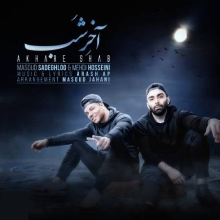 دانلود آهنگ جدید آخر شب از مسعود صادقلو