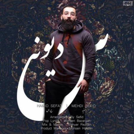 دانلود آهنگ جدید دیونه س از حمید صفت و مهدی سفید