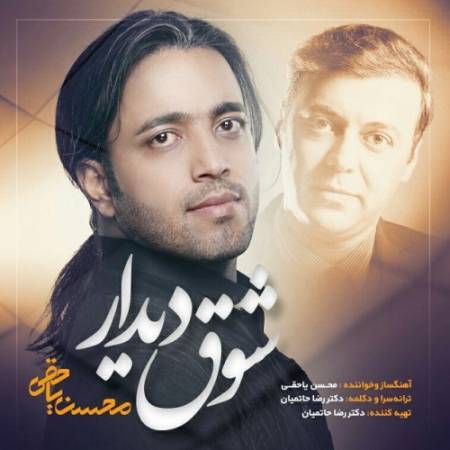 دانلود آهنگ جدید شوق دیدار از محسن یاحقی