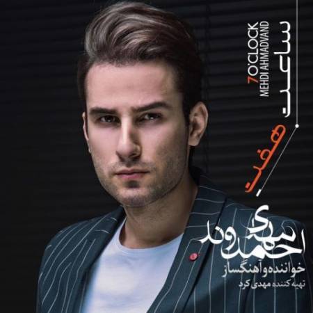 دانلود آهنگ تمنا - آلبوم ساعت 7 - از مهدی احمدوند