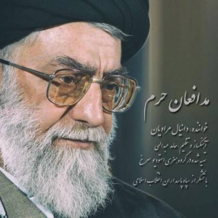 دانلود آهنگ جدید مدافعان حرم از دانیال مرادیان
