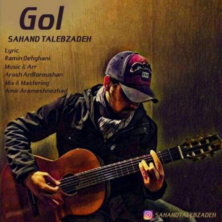 دانلود آهنگ جدید گل از سهند طالب زاده