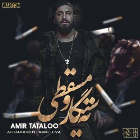 دانلود آهنگ جدید ته سیگار و مسقطی از امیرحسین مقصودلو ( امیر تتلو )