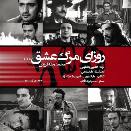 دانلود آهنگ جدید روزای مرگ عشق از محمدرضا فروتن