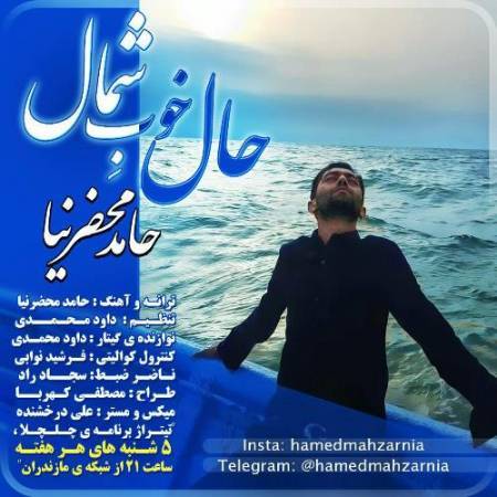 دانلود آهنگ جدید حال خوب شمال از حامد محضرنیا