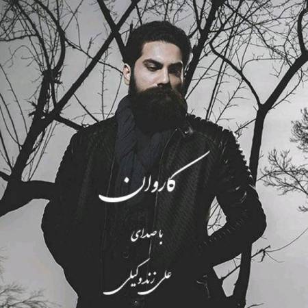 دانلود آهنگ جدید کاروان از علی زند وکیلی