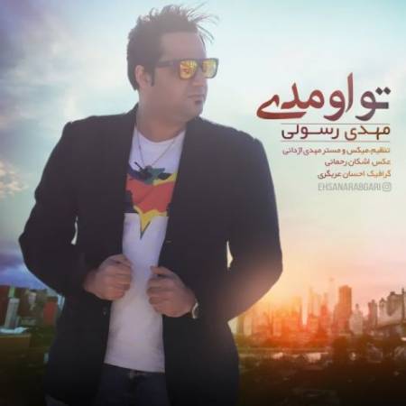 دانلود آهنگ جدید تو اومدی از مهدی رسولی