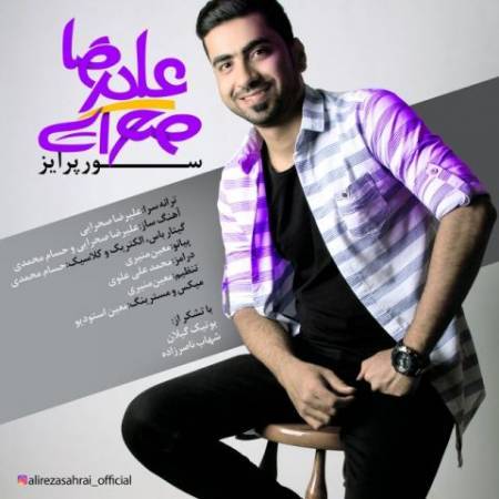 دانلود آهنگ جدید سورپرایز از علیرضا صحرایی