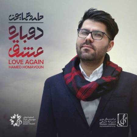 دانلود آهنگ میروم - آلبوم دوباره عشق - از حامد همایون