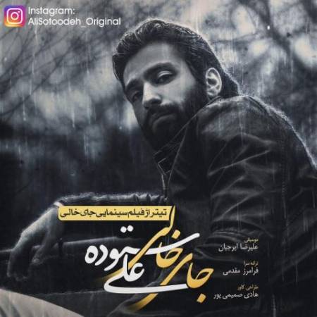 دانلود آهنگ جدید جای خالی از علی ستوده