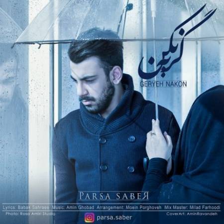 دانلود آهنگ جدید گریه نکن از پارسا صابر