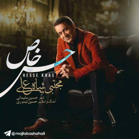 دانلود آهنگ جدید حس خوب از مجتبی شاه علی