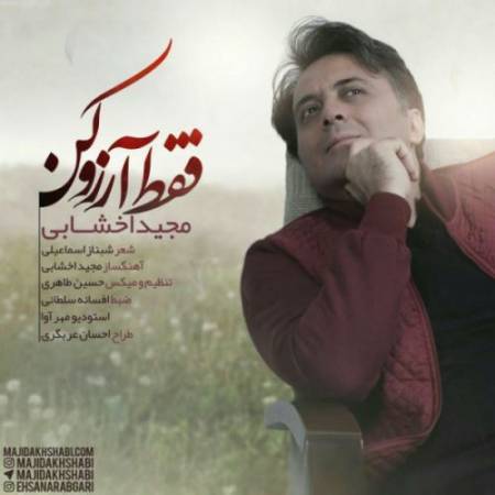 دانلود آهنگ جدید فقط آرزو کن از مجید اخشابی