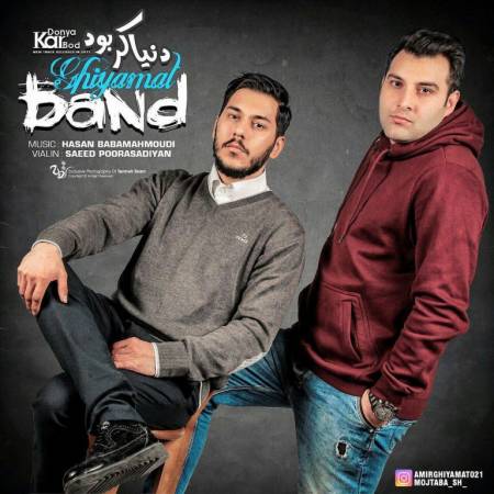 دانلود آهنگ دنیا کر بود از قیامت بند