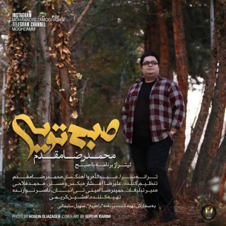 دانلود آهنگ تیتراژ برنامه با صبح - صبح تویی از محمدرضا مقدم 