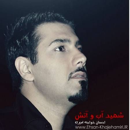 دانلود آهنگ شهید آب و آتش از احسان خواجه امیری - تقدیم به روح تمام آتش نشانان شهید