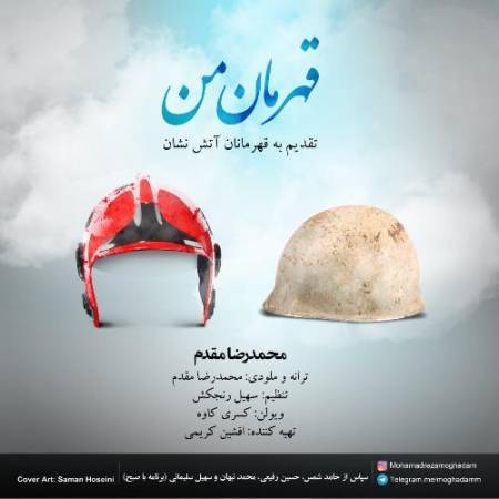 دانلود آهنگ جدید قهرمان من از محمدرضا مقدم