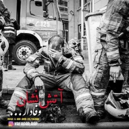دانلود آهنگ جدید آتش نشان از وفادار
