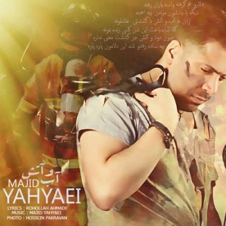 دانلود آهنگ جدید آب و آتش از مجید یحیایی