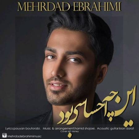 دانلود آهنگ جدید این چه احساسی بود از مهرداد ابراهیمی
