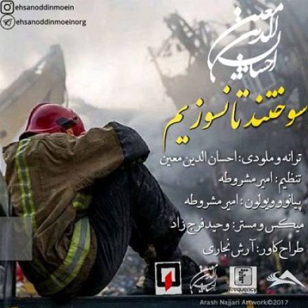 دانلود آهنگ سوختند تا نسوزیم از احسان الدین معین