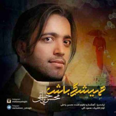 دانلود آهنگ من که باختم همه عمرمو به پات همیشگی باش آخرین امید من به زندگی باش - همیشگی باش از محسن یاحقی