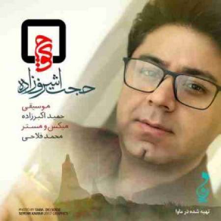 دانلود آهنگ جدید کوچ از حجت اشرف زاده 
