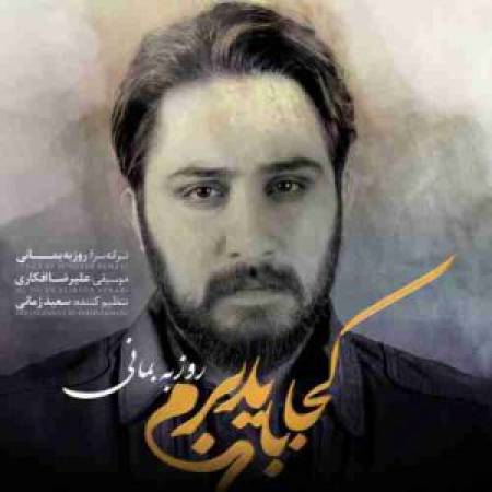 آهنگ جدید کجا باید برم از روزبه بمانی با لینک مستقیم همراه با پخش آنلاین