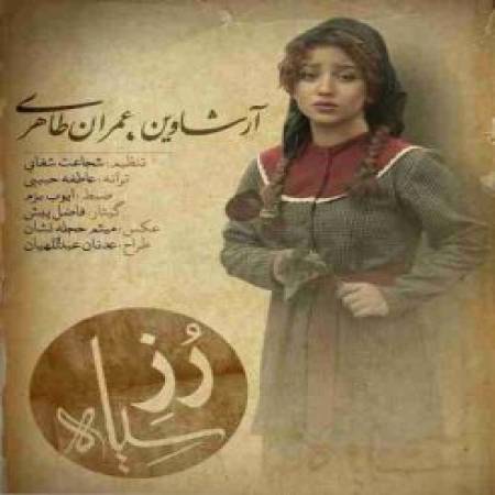 دانلود آهنگ امشب بگو کی تو رو شکست چرا اشک تو چشات حلقه بست مگه غیر از منو تو و این عشق کسی تو دلت هست - رز سیاه از آرشاوین و عمران طاهری
