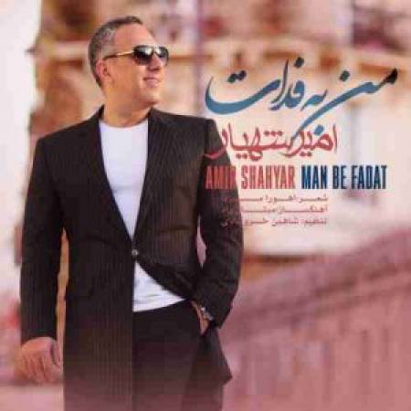 دانلود آهنگ جدید من به فدات از امیر شهیار