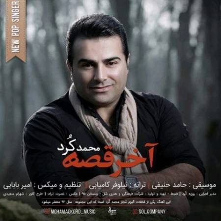 دانلود آهنگ جدید آخر قصه از محمد کرد