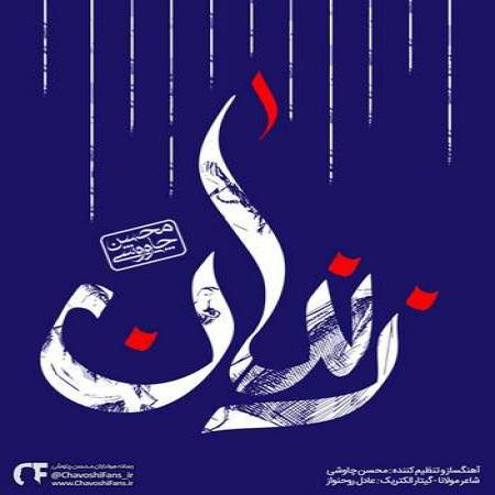 دانلود دمو آهنگ جدید بمیرید بمیرید در این عشق بمیرید در این عشق چو مردید همه روح پذیرید - زندان از محسن چاوشی 