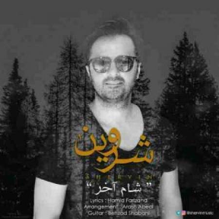 دانلود آهنگ جدید شام آخر از شروین
