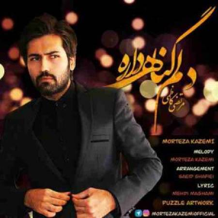 دانلود آهنگ جدید دلم گناه داره از مرتضی کاظمی