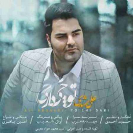 دانلود آهنگ جدید تو چی داری از علی ارشدی