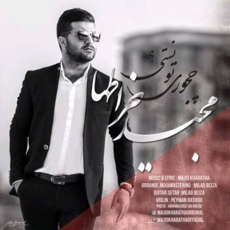 دانلود آهنگ جدید چجوری تونستی از مجید خراطها