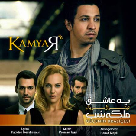 دانلود آهنگ جدید یه عاشق از کامیار