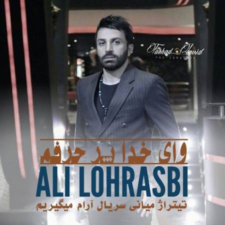دانلود آهنگ جدید وای خدا پر حرفم از علی لهراسبی 