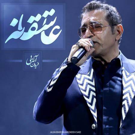 دانلود آهنگ جدید عاشقانه از فریدون آسرایی